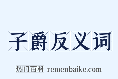 子爵反义词是什么意思的图片